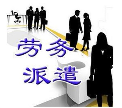 勞務(wù)派遣-匯澤博遠-勞務(wù)派遣哪家靠譜