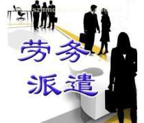 勞務(wù)派遣