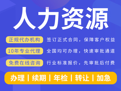 人力資源服務(wù)許可證辦理24小時在線全網(wǎng)通辦