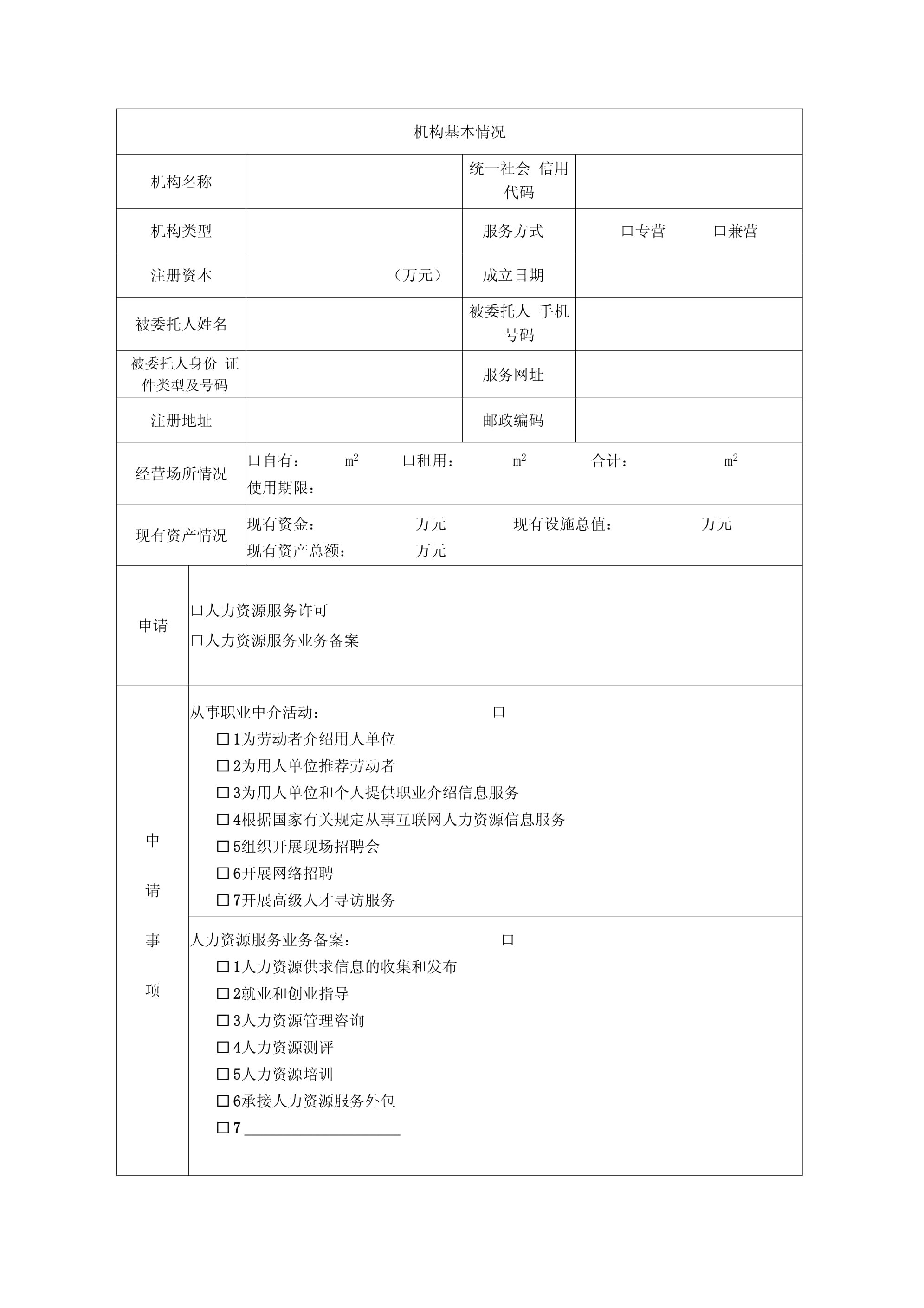 經營性人力資源服務機構職業中介活動許可及業務備案申請表指南