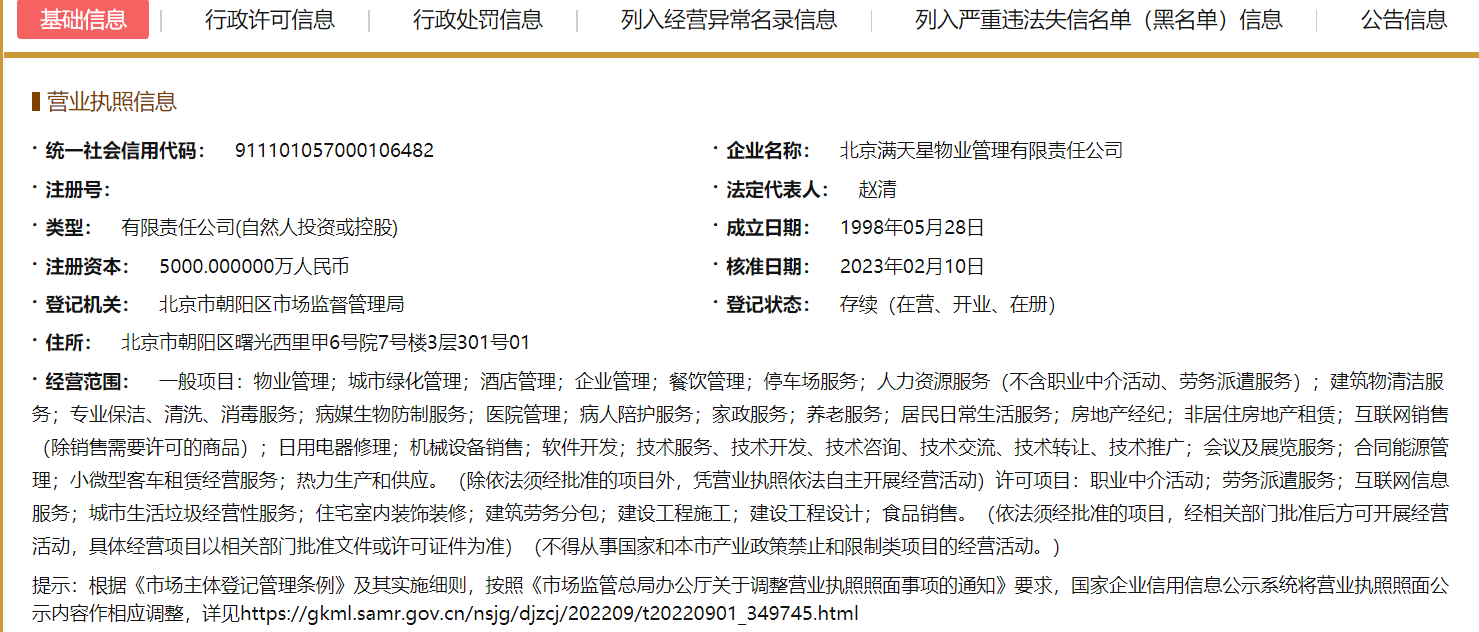 滿天星物業拓展服務范圍 新增職業中介活動