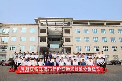 珠海市新階聯(lián)遠光智盟分會成立 創(chuàng)新探索勞務派遣領域行業(yè)服務新模式